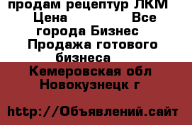 продам рецептур ЛКМ  › Цена ­ 130 000 - Все города Бизнес » Продажа готового бизнеса   . Кемеровская обл.,Новокузнецк г.